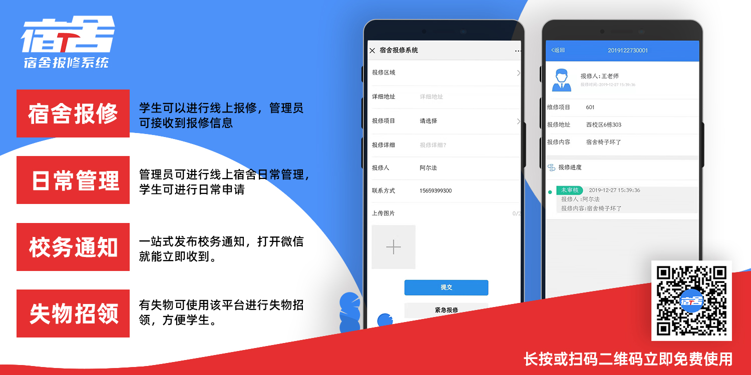 宿舍报修系统_微信扫码报修 宿舍报修系统_微信扫码报修