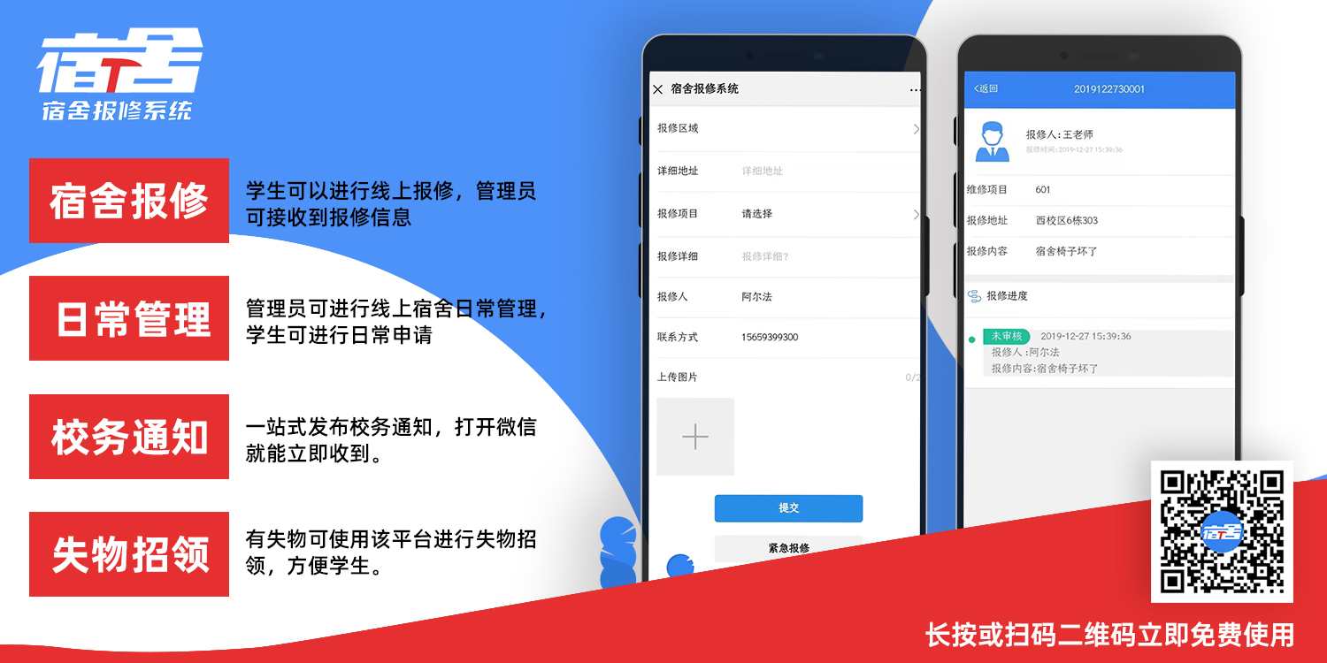 宿舍报修系统_微信报修_扫码报修